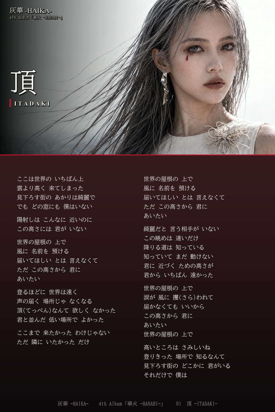 歌詞カード 頂 -ITADAKI-