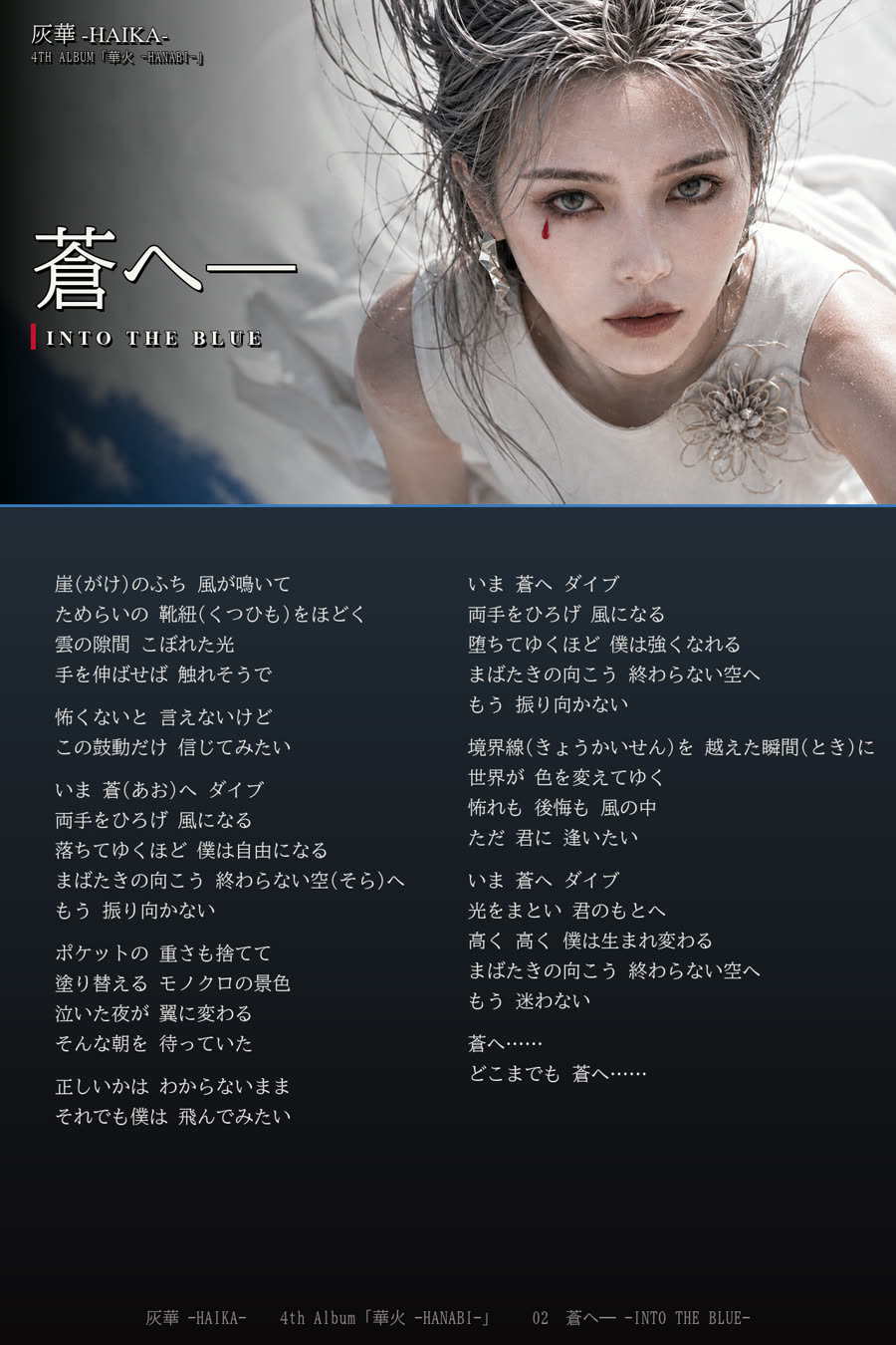歌詞カード 蒼へ― -INTO THE BLUE-