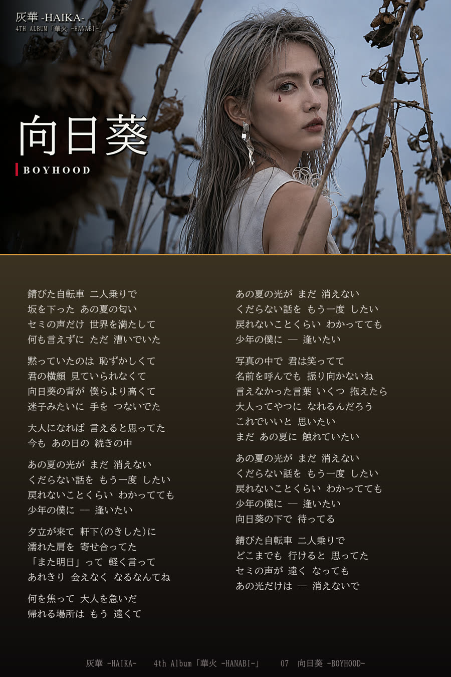 歌詞カード 向日葵 -BOYHOOD-