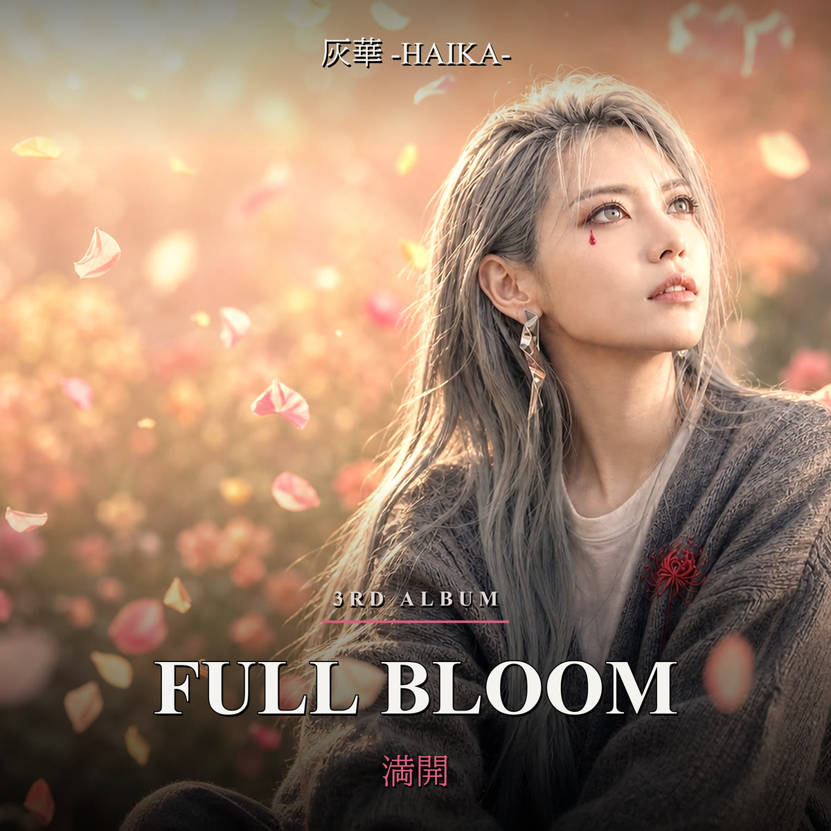 灰華 -HAIKA- 3rd Album「FULL BLOOM」ジャケット