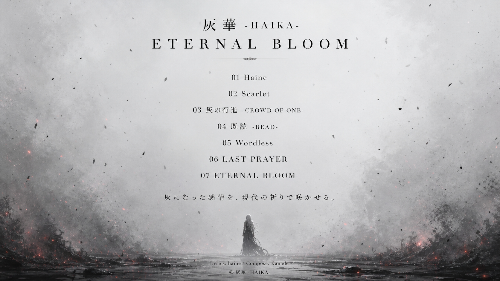 灰華 -HAIKA- 1st Album「ETERNAL BLOOM」全7曲トラックリスト