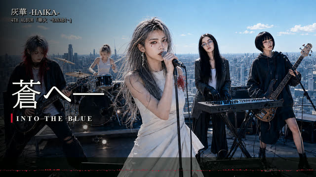 蒼へ― -INTO THE BLUE-