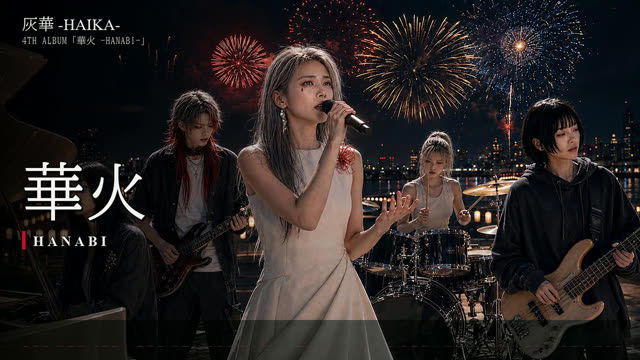 華火 -HANABI-